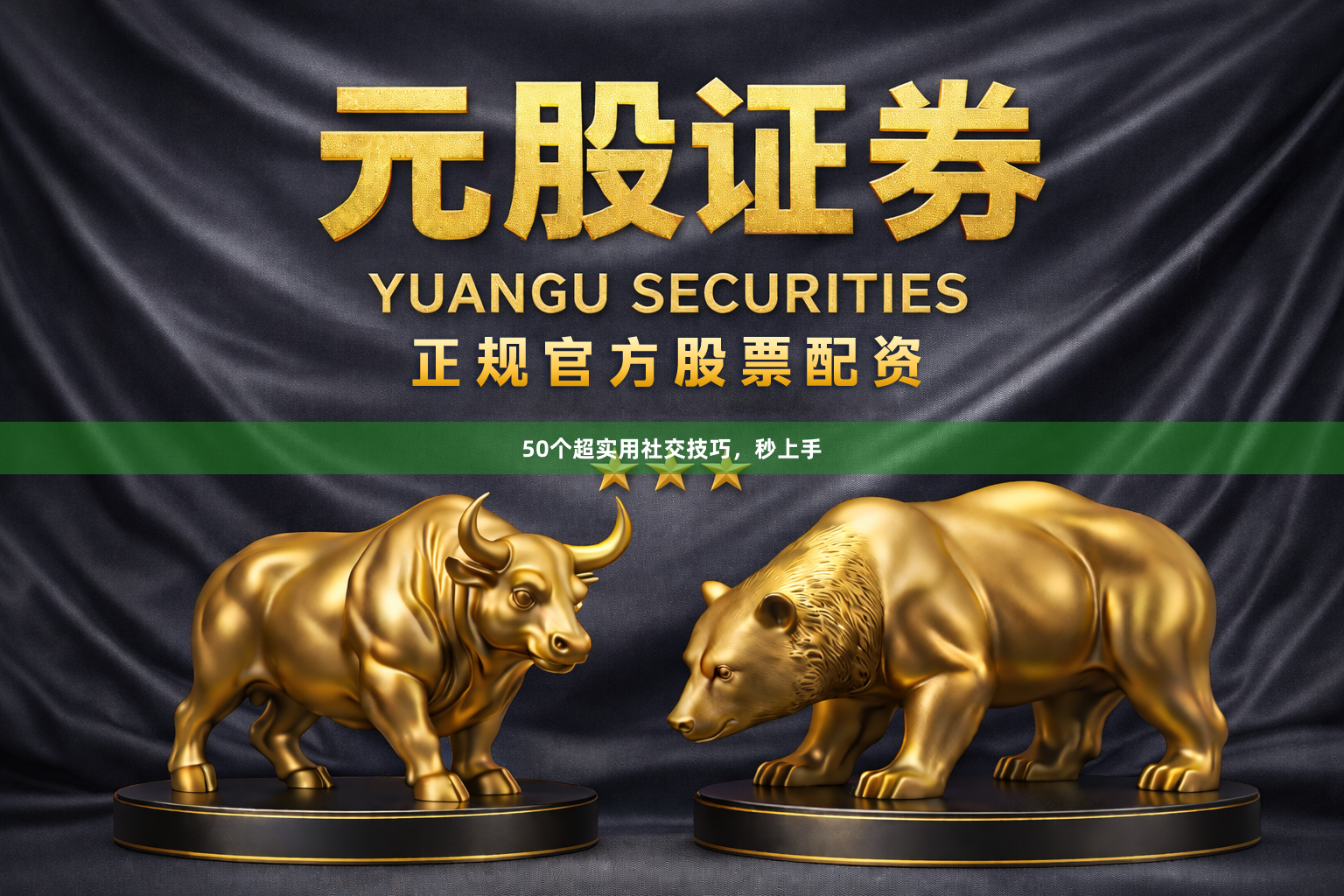 50个超实用社交技巧,秒上手