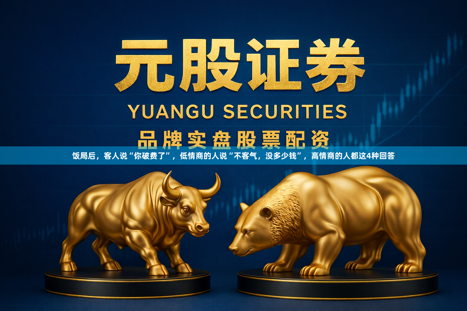 饭局后，客人说“你破费了”，低情商的人说“不客气，没多少钱”，高情商的人都这4种回答