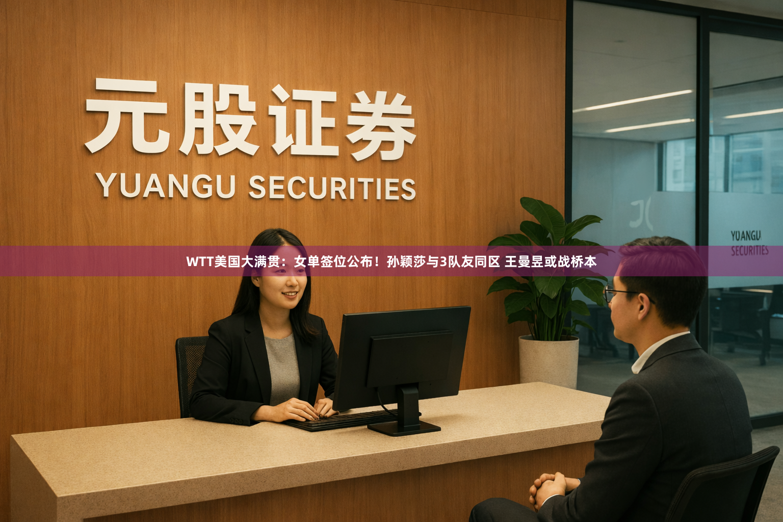 WTT美国大满贯：女单签位公布！孙颖莎与3队友同区 王曼昱或战桥本