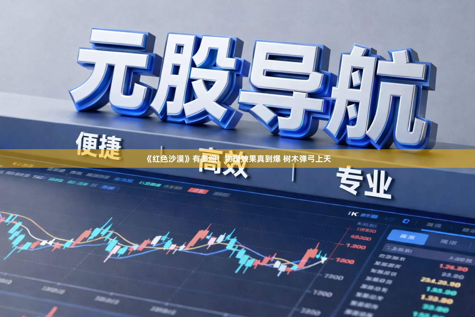 《红色沙漠》有多细！物理效果真到爆 树木弹弓上天