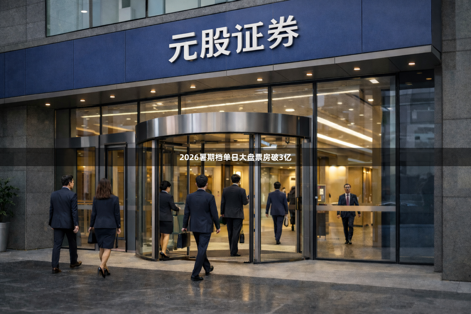 2026暑期档单日大盘票房破3亿