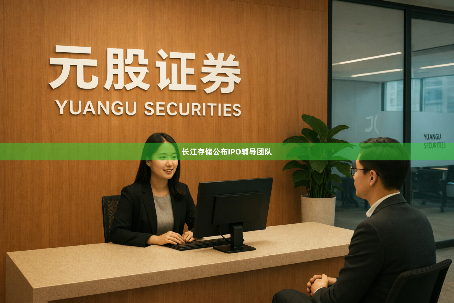 长江存储公布IPO辅导团队