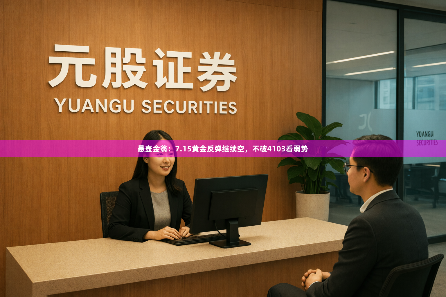 悬壶金翁：7.15黄金反弹继续空，不破4103看弱势