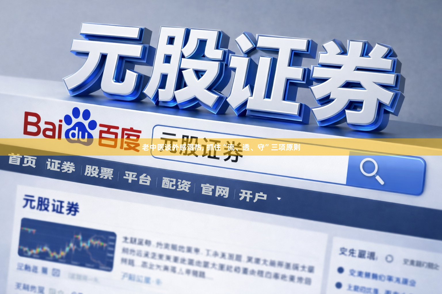 老中医谈外感湿热, 抓住“流、透、守”三项原则