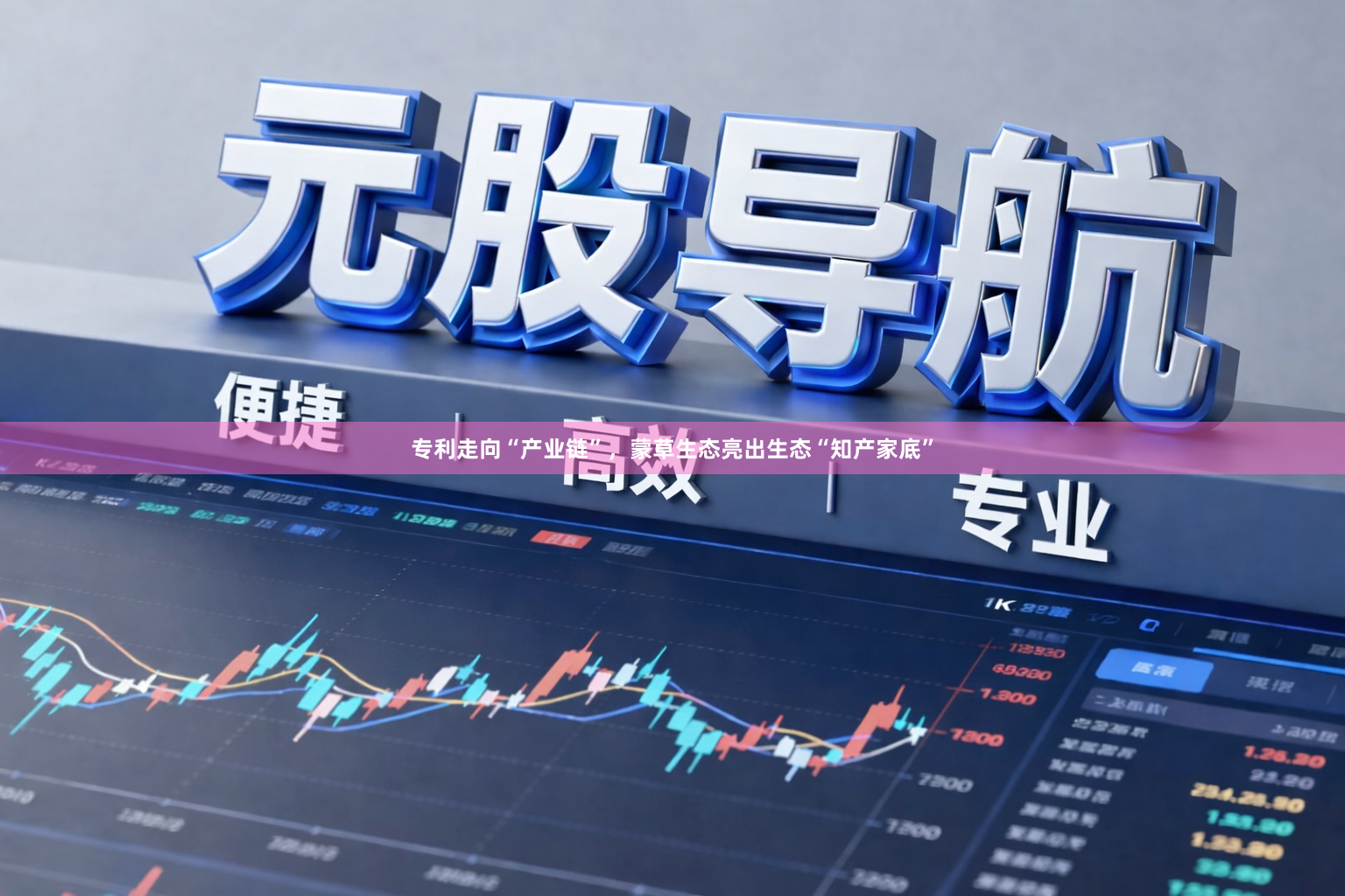 专利走向“产业链”,蒙草生态亮出生态“知产家底”